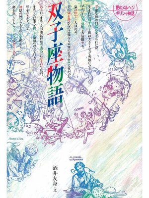 cover image of 双子座物語: 本編